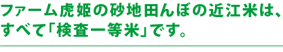 すべて「検査一等米」です