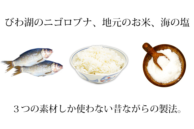 びわ湖の二ゴロブナ、地元のお米、海の塩 3つの素材のみの昔ながらの製法