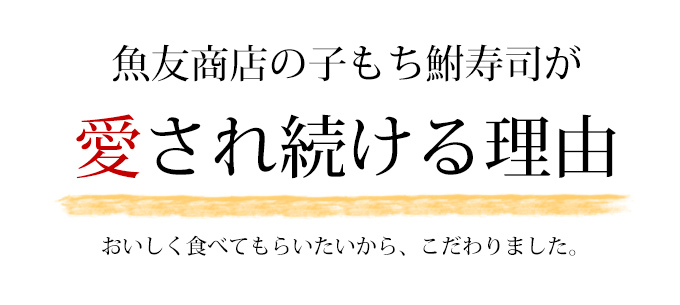 子もち鮒寿司が愛され続ける理由