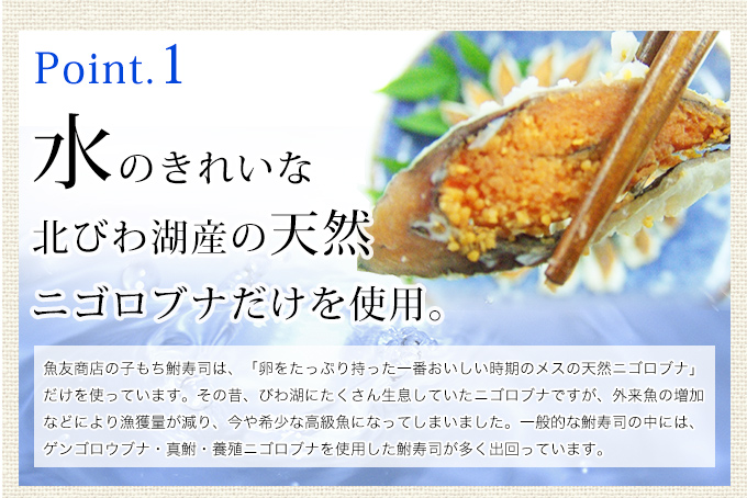 水のきれいな北びわ湖産の天然ニゴロブナだけを使用