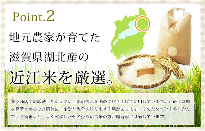 地元農家が育てた滋賀県湖北産の近江米を厳選
