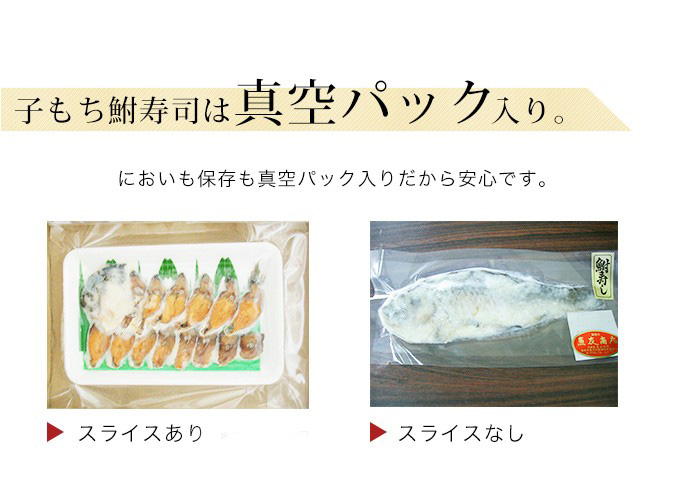 2130円 期間限定特価品 鮒寿し 子持ち鮒寿司スライス特大 簡易包装 国産天然鮒 鮒味 ふなちか