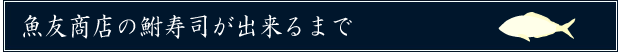 魚友商店の鮒寿司ができるまで