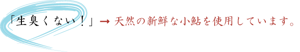 天然の新鮮な小鮎を使用しています