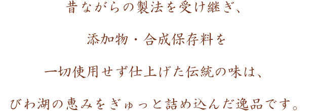 昔ながらの製法で、添加物・保存料は使用しておりません