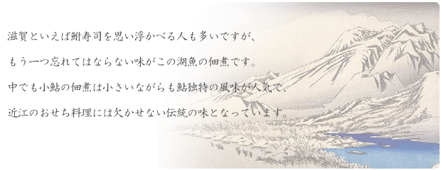 忘れてはいけないもう一つの湖の味、小鮎の浜だき