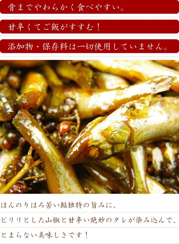 匂いが気にならない・甘辛くてごはんがすすむ・添加物や保存料不使用