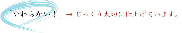 じっくり大切に仕上げています