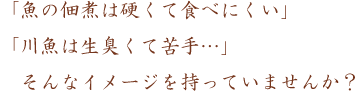 川魚は食べにくい、生臭い そんなイメージを持っていませんか