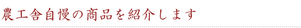 農工舎自慢のお米