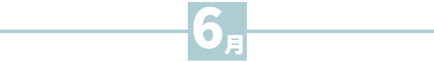 6月