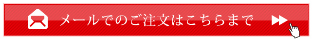 メールでのご注文