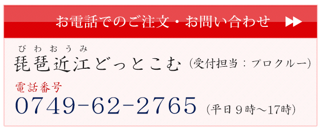 お電話でのご注文・お問い合わせ 0749-62-2765