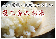 農工舎のお米