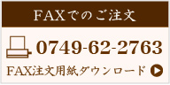 FAXでのご注文