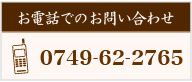 お電話でのお問い合わせ