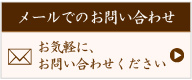 メールでのお問い合わせ