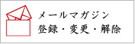メールマガジン