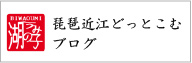 琵琶近江どっとこむブログ