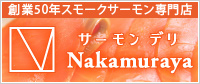 サーモンデリ中村屋