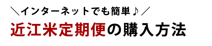 近江米定期便の購入方法