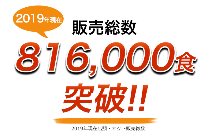 とりやさいみそ　販売総数80万食突破！！