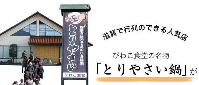 びわこ食堂の名物とりやさいみそ