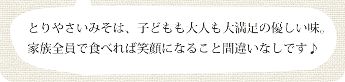 とりやさいみそは子供にも人気