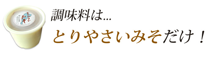 調味料はとりやさいみそだけ！