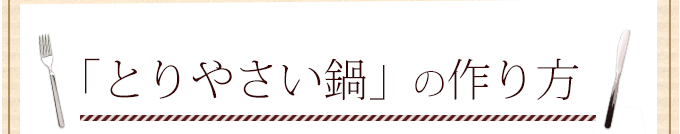 「とりやさい鍋」の作り方