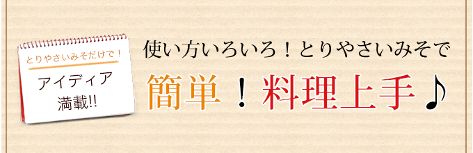 簡単に料理上手