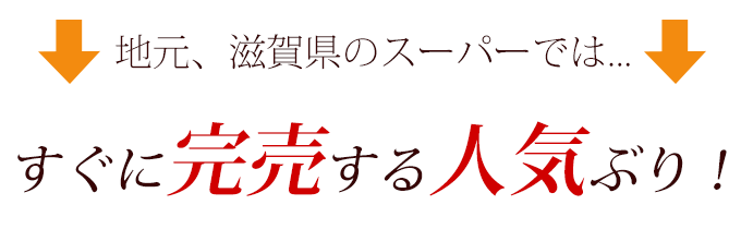 滋賀のスーパーではすぐに完売