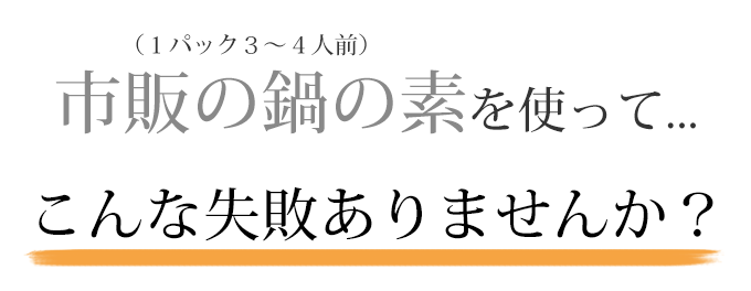 市販の鍋の素で満足ですか