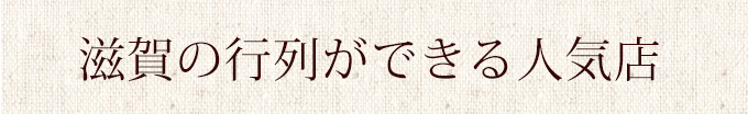 行列のできる人気店