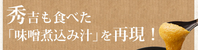 秀吉も食べた「味噌煮込み汁」を再現！