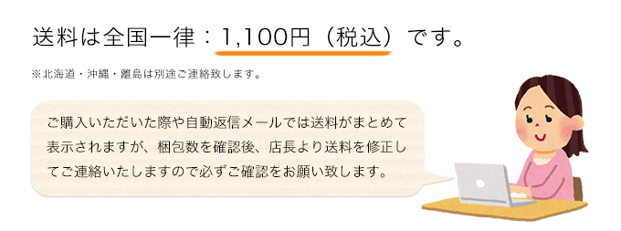 送料は全国一律1,050円（税込）です。