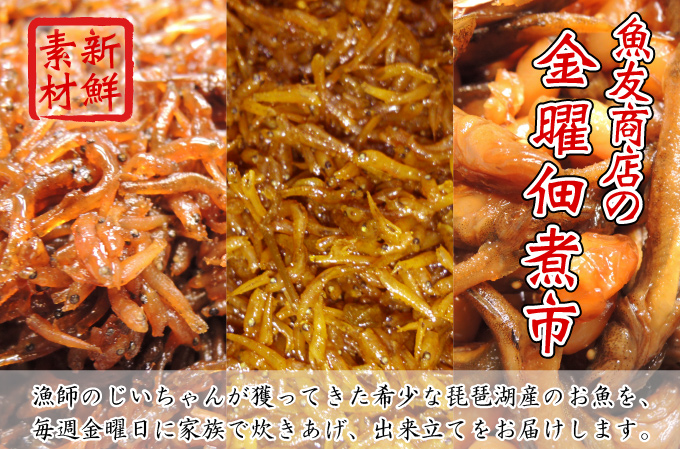 魚友商店の金曜佃煮市
