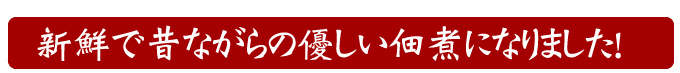 新鮮で昔ながらの優しい佃煮