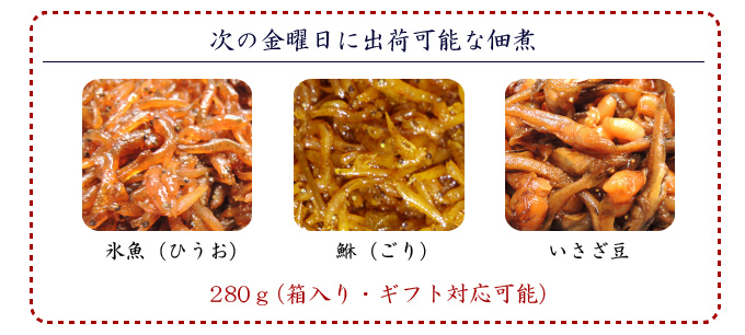 次の金曜日に出荷可能な佃煮