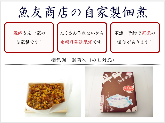 魚友商店の自家製佃煮