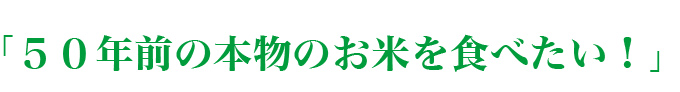５０年前の本物のお米を食べたい