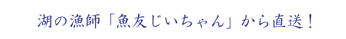 湖の漁師から直送