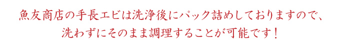 魚友商店では洗浄後にパック詰めしているので洗わず調理可能です