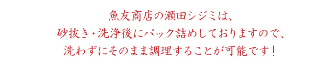 魚友商店では洗浄後にパック詰めしているので洗わず調理可能です