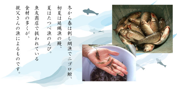 魚友商店で扱われている食材の多くが親父さんの漁によるものです