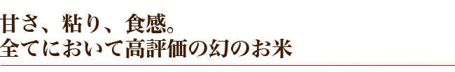 甘さ、粘り、食感。