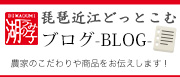 琵琶近江どっとこむブログ