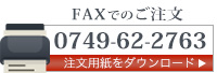 FAXでのご注文　0749-62-2763　FAX注文用紙ダウンロード