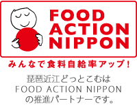 琵琶近江どっとこむはフード・アクション・ニッポンの推進パートナーです