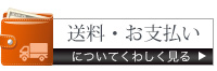 送料・お支払いについて